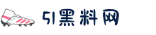 51黑料网-51今日大瓜每日大赛往期内容-吃瓜网免费官网-今日看料